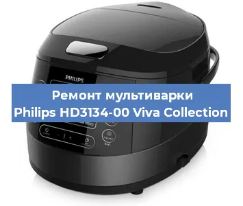 Ремонт мультиварки Philips HD3134-00 Viva Collection в Краснодаре